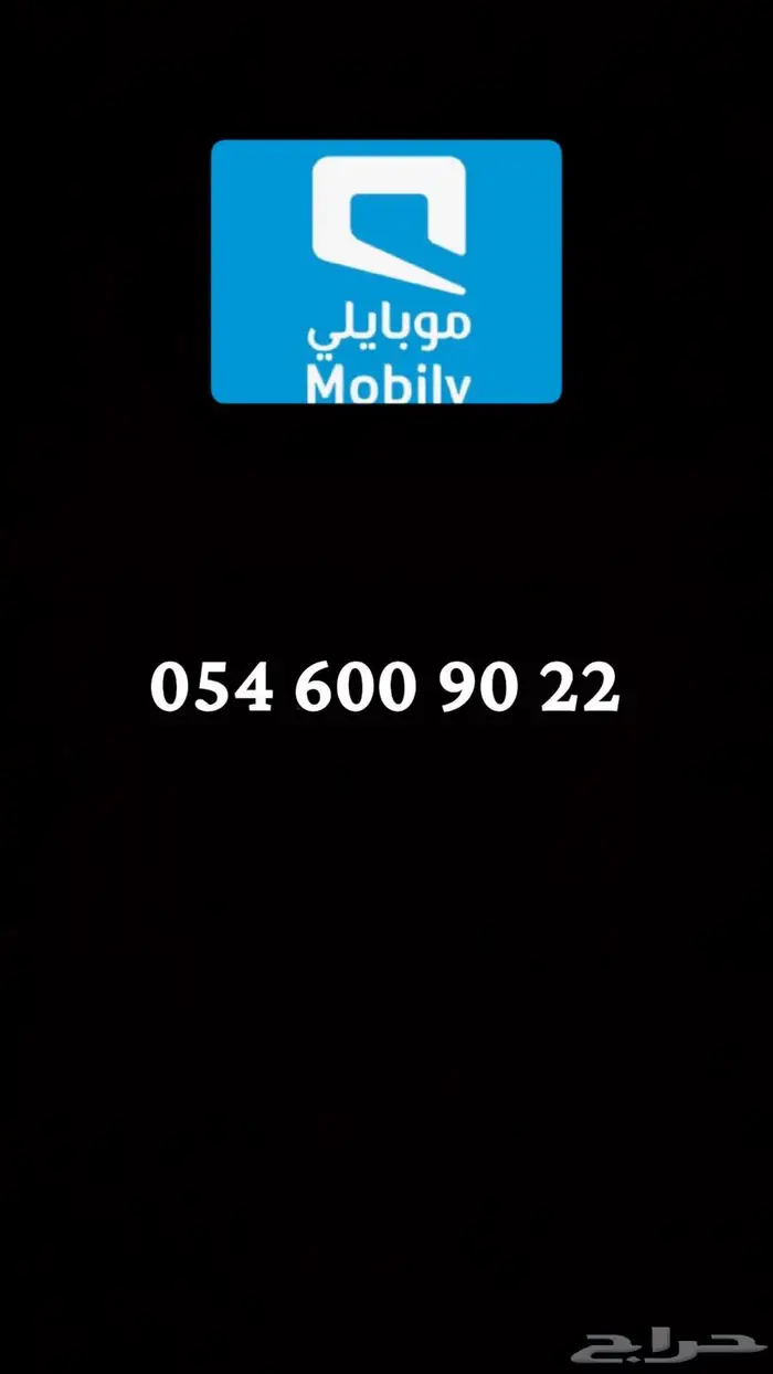 رقم موبايلي للبيع 0