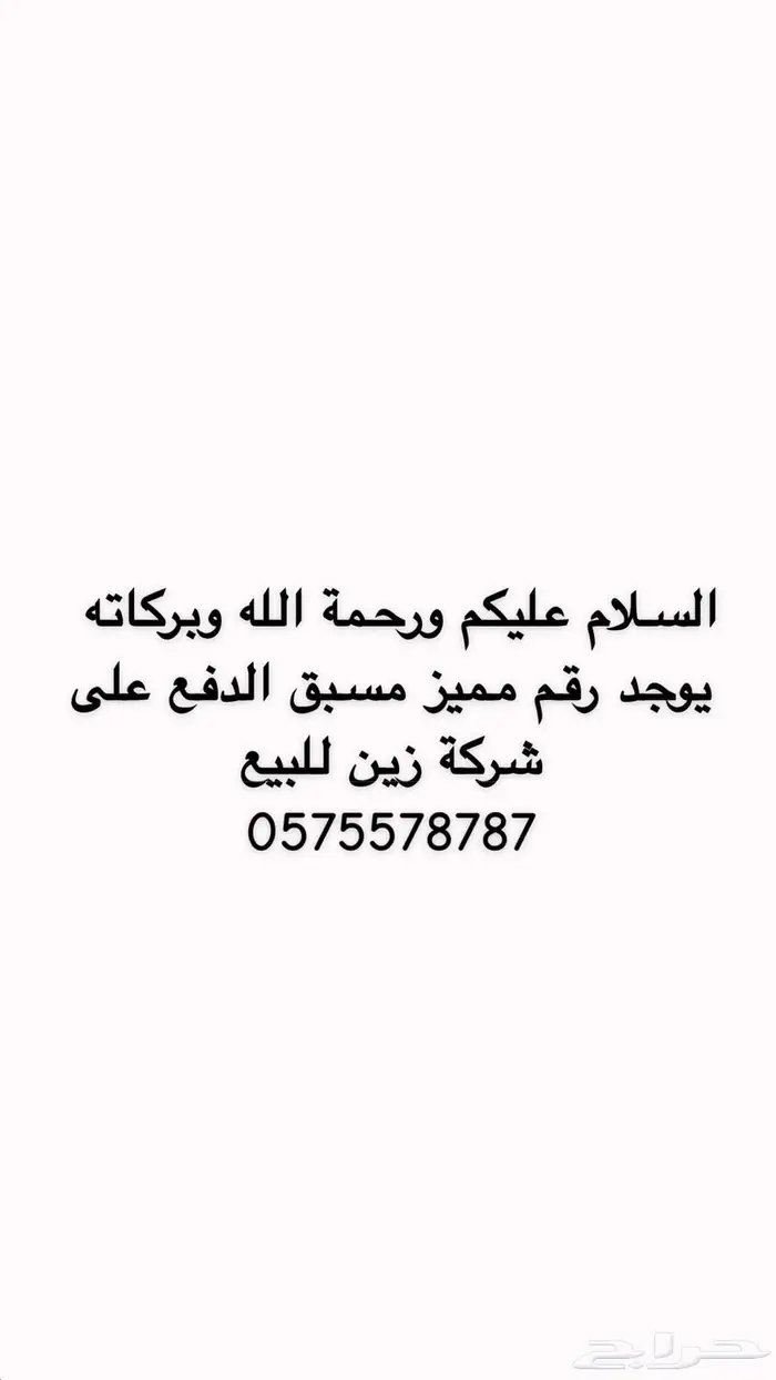 رقم مميز شركة زين مسبق الدفع 0