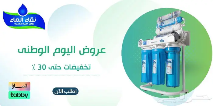 اقوى عروض اليوم والوطنى 95 لنقاء الماء لفلاتر تحليه المياه 1