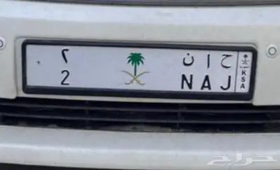 لوحة مميزه خصوصي ح ا ن 2 جاهزه لنقل 0