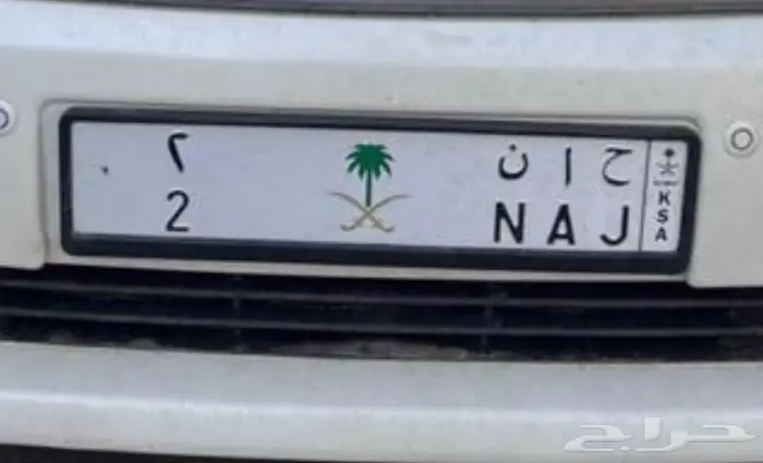 لوحة مميزه خصوصي ح ا ن 2 جاهزه لنقل 0