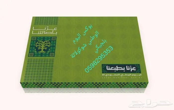 بوكس اليوم الوطني شوكولاتة بلجيكي 2