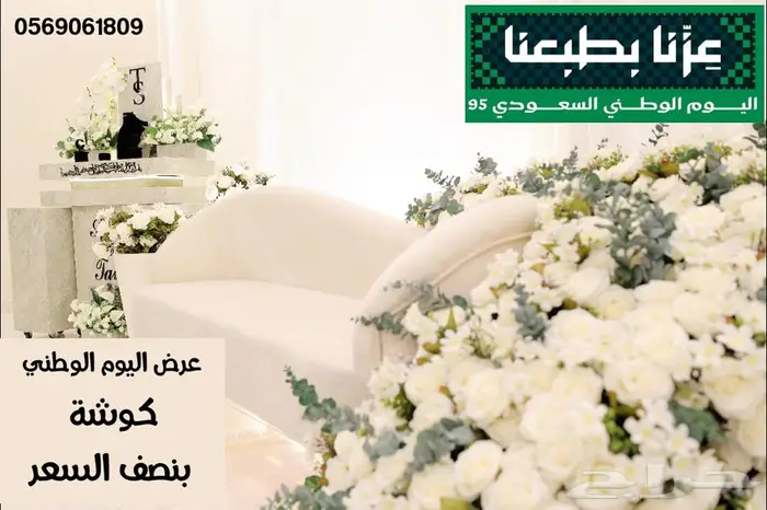 كوشة بنصف السعر عرض اليوم الوطني 0
