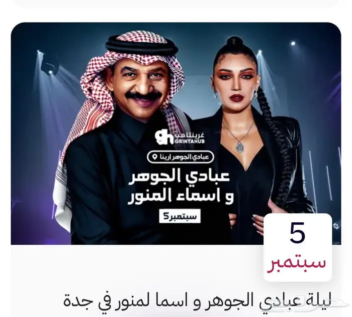 تذكرتين لحفلة عبادي في جده 0