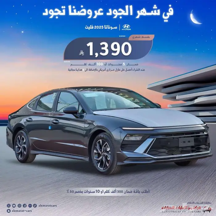 هونداي سوناتا 2025 فليت سمارت كومفورت (اقساط جميع البنوك) 0