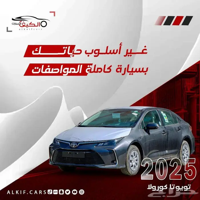 تويوتا كورولا 2025 متوفر جميع الفئات كاش _ اقساط 0