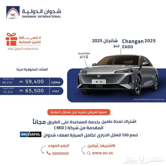 شانجان ايدو 2025 0