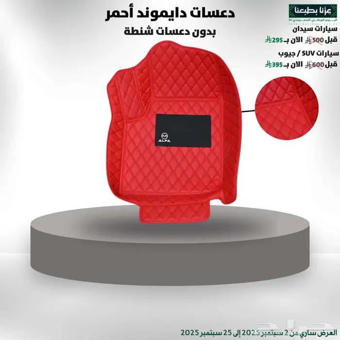 دعسات دايموند أحمر عرض يوم الوطني 95 0