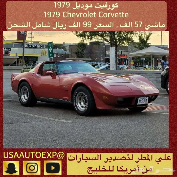 للبيع كورفيت موديل 1979 Chevrolet corvette اعلان 4111 0