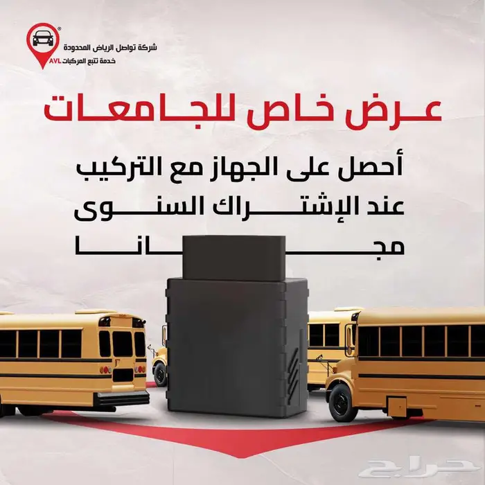 نظام تتبع ذكي لأسطول جامعتك  أمان وتحكم على مدار الساعة 8