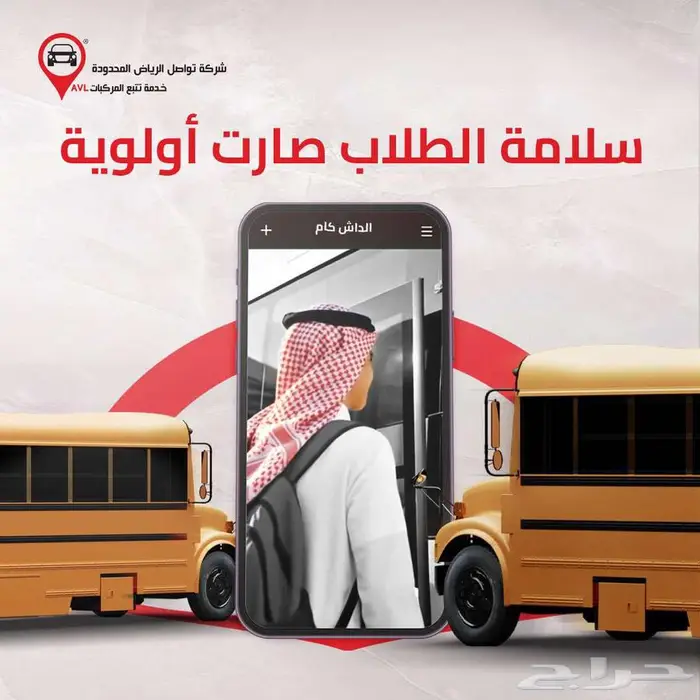 نظام تتبع ذكي لأسطول جامعتك  أمان وتحكم على مدار الساعة 7