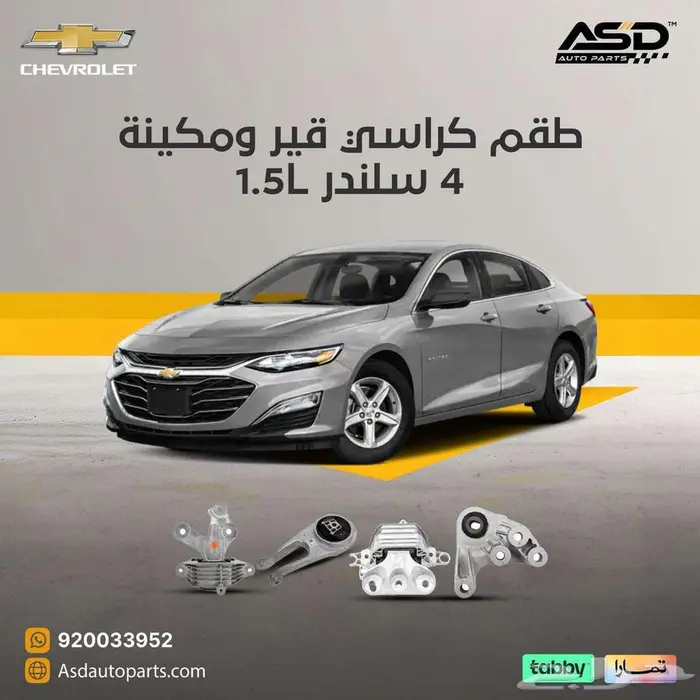 طقم كراسي قير ومكينة 4 سلندر ماليبو 1.5L 0
