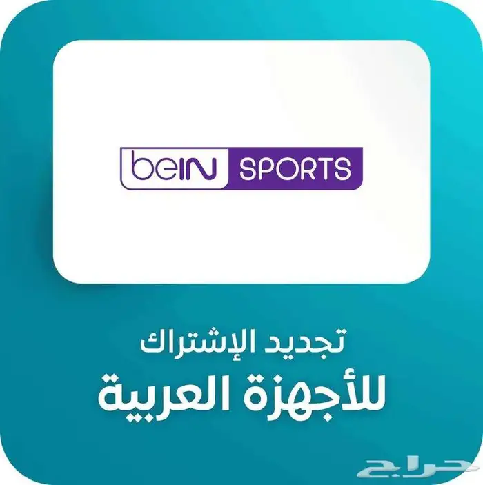 تجديد اشتراكات بى ان سبورت اقل سعر 1