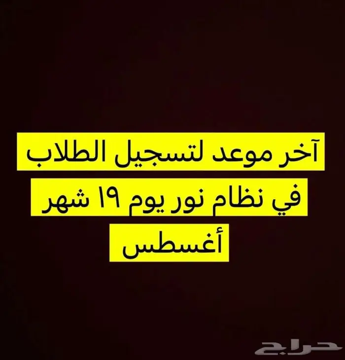 تسجيل الطلاب في نور للزيارة والمقيم 0