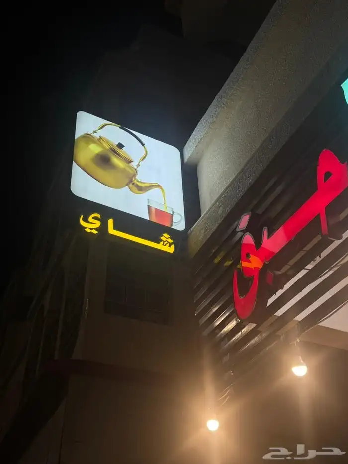 محل شاي للتقبيل 0
