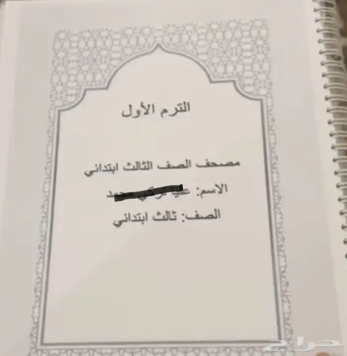 مصحف ثالث ابتدائي الترمين نظر وغيب 0