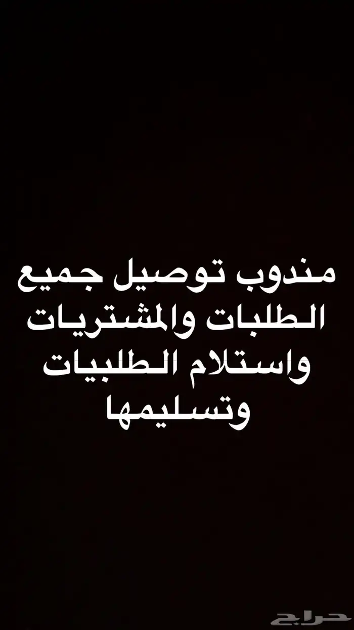 مندوب توصيل جميع ما تحتاجه جازان وضواحيها 0