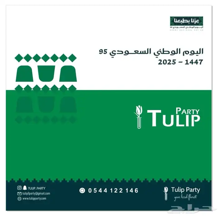 جميع احتياجاتك لليوم الوطني 95 (تنسيق حفلات  توزيعات ثيمات) 26