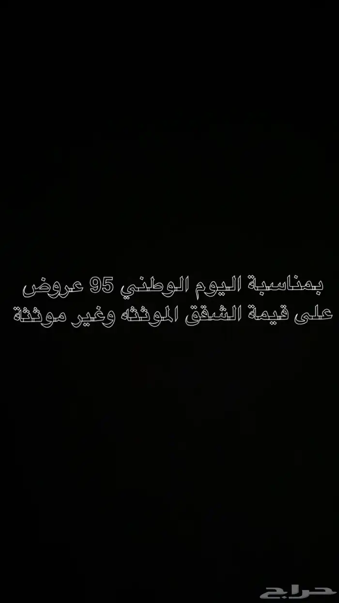بمناسبة اليوم الوطني 95 عروض جبارة 0