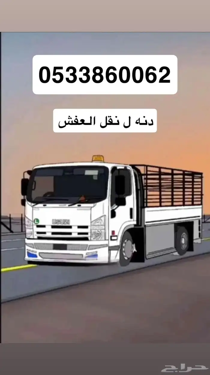 دنه دينه شبك لوري ل نقل العفش داخل الطايف وخارجها 0
