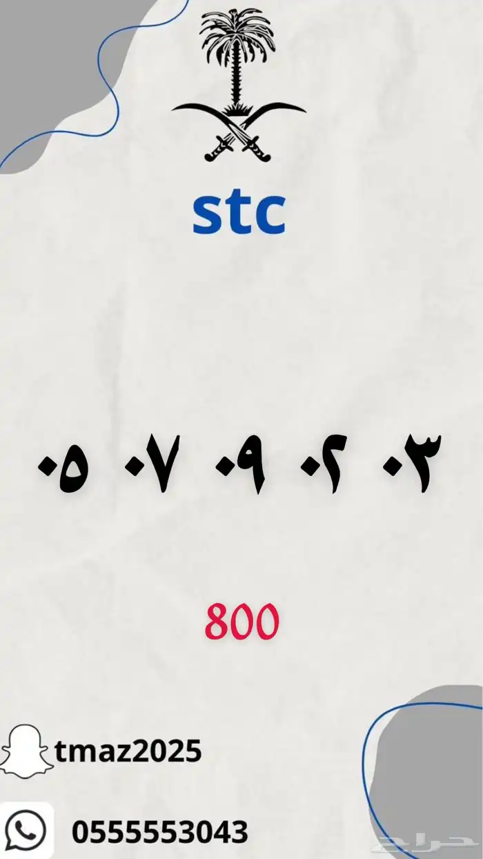 ارقام سوا stc مميزه 8