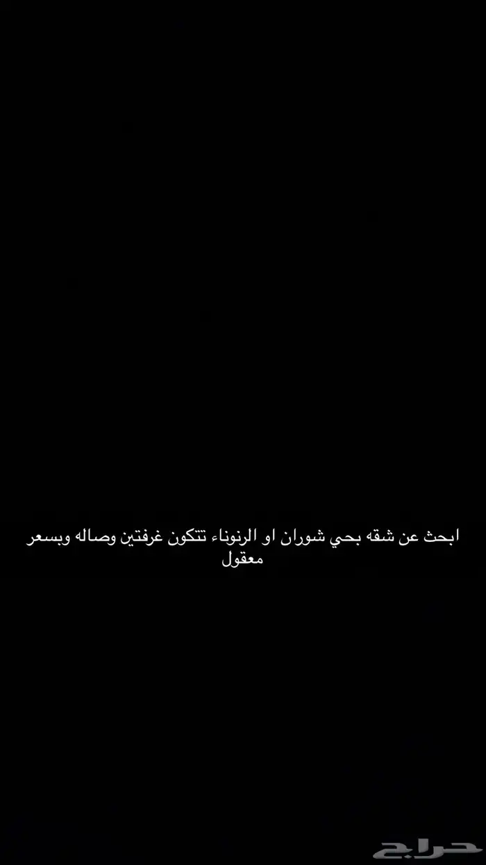 ابحث عن شقه غير ماثثه دفعتين وسعر معقول 0