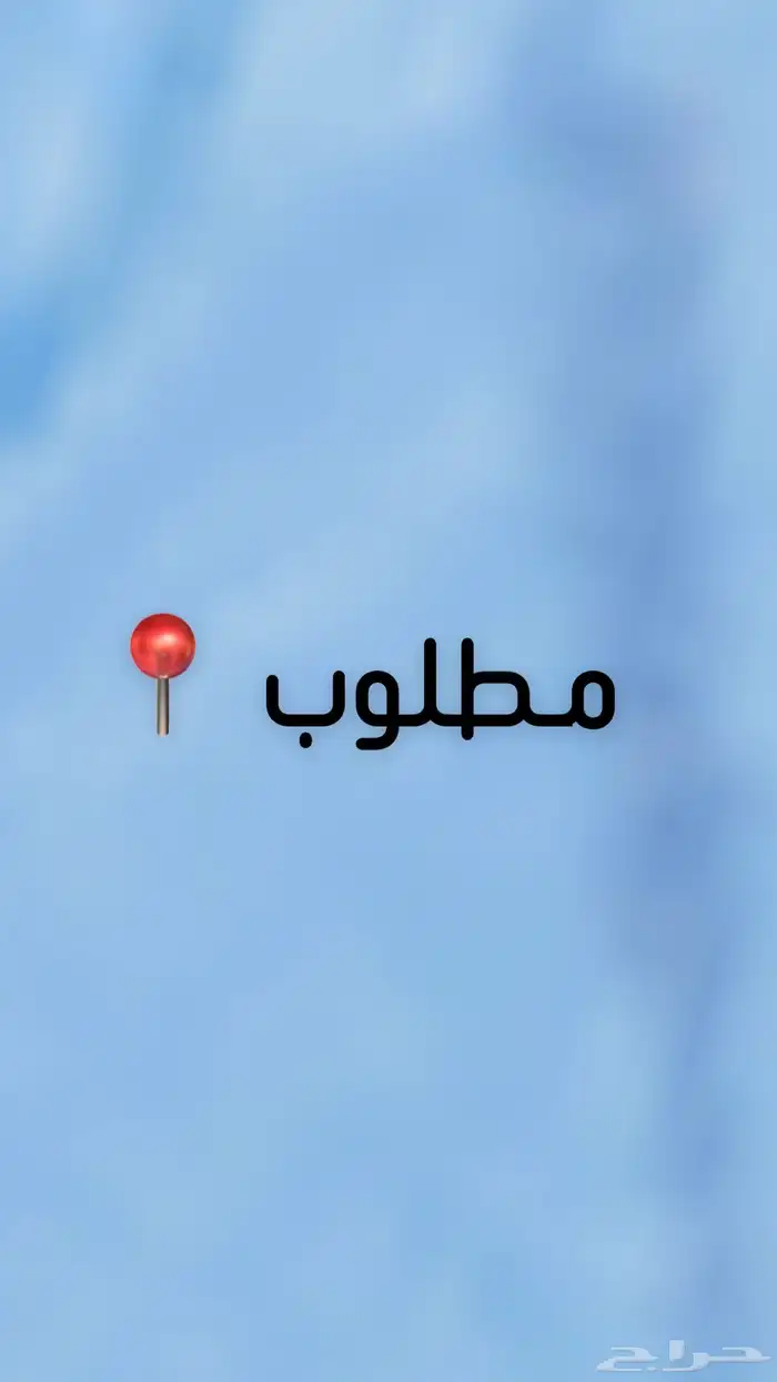 مطلوب مزرعة او استراحة او حوش 0