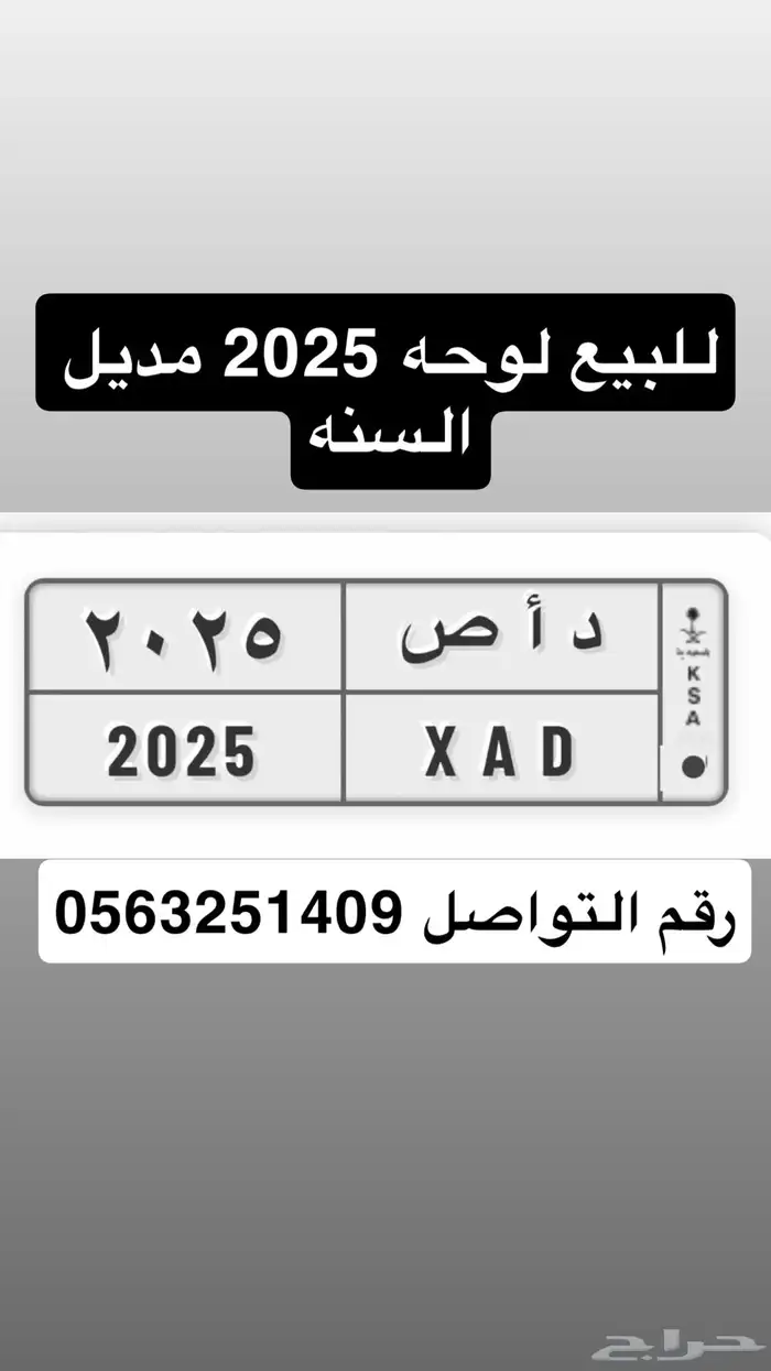 لوحه داص. 2025 مديل السنه 0