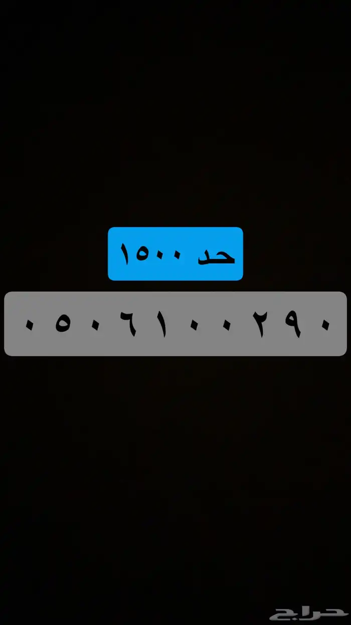 ( جميع الأرقام المميزة ) يوجد أكثر من 100 رقم حاليا . 33