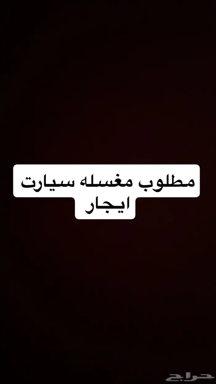 مطلوب محل ايجار مغسله سيارت 0