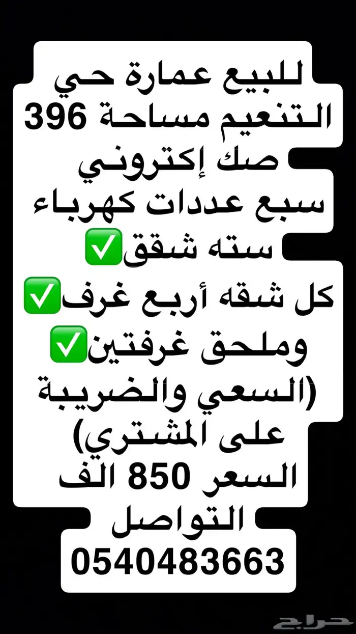 للبيع عمارة حي التنعيم ست شقق سبع عددات كهرباء 3