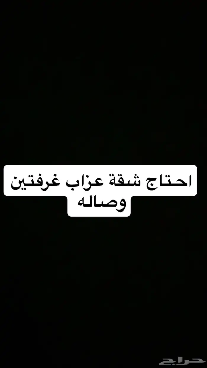 احتاج شقة عزاب فالنسيم او بني مالك 0