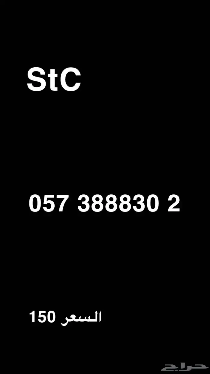 ارقام مميزة STC اقل سعر بالسوق 1