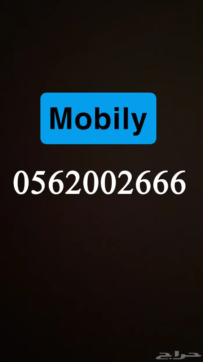 رقم موبايلي للبيع 0