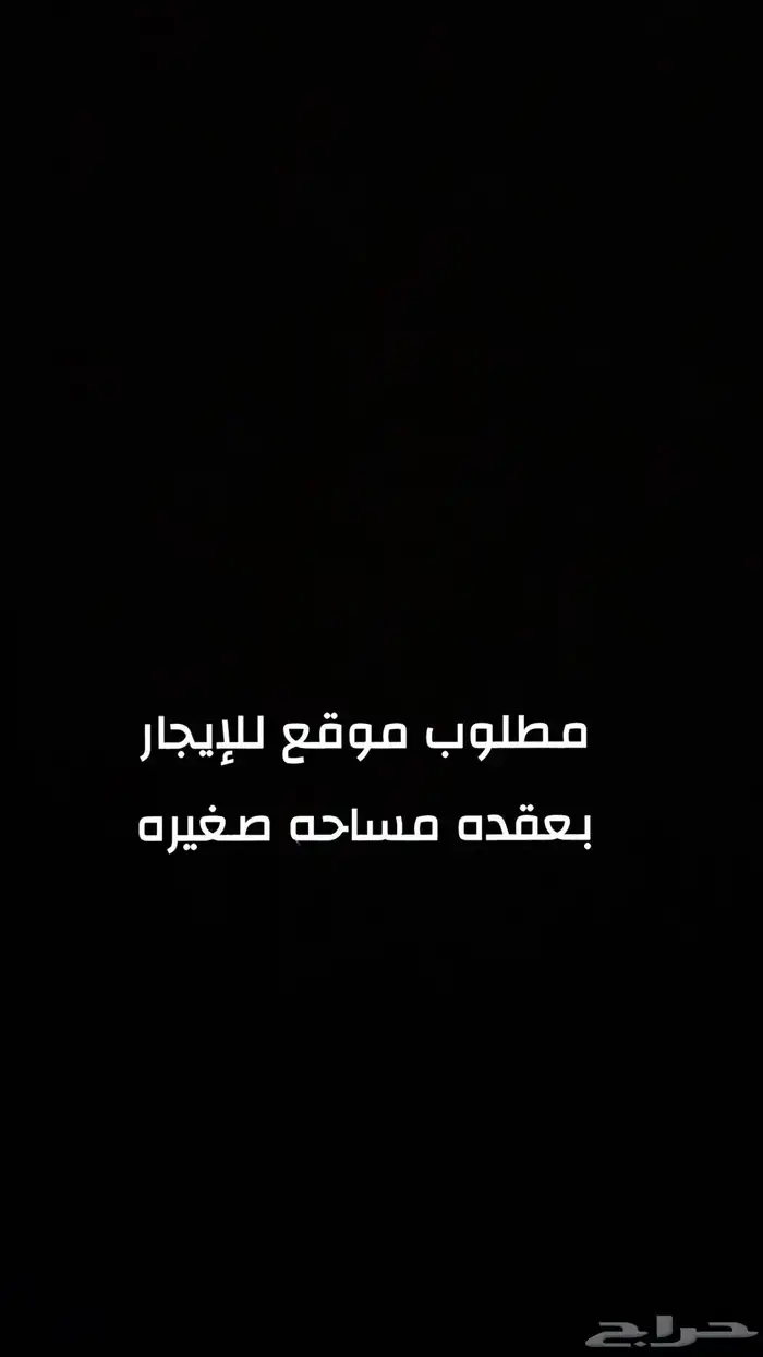 مطلوب موقع للايجار بعقده 0