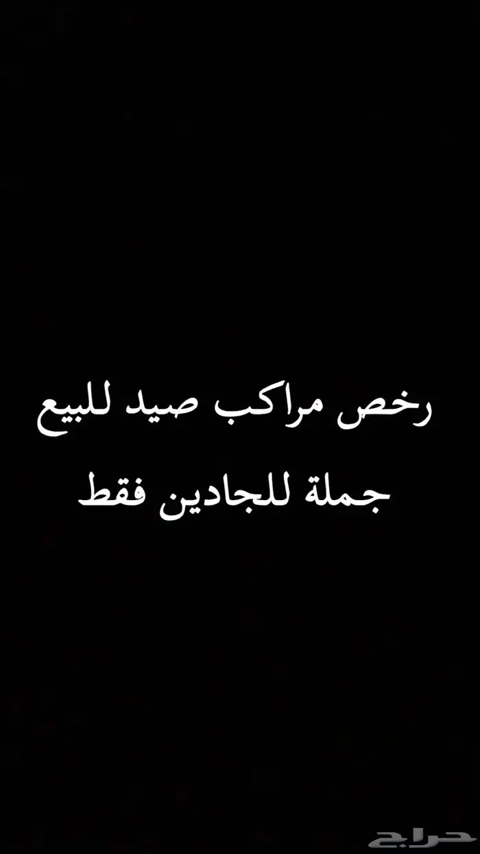 رخص مراكب صيد الاسماك للبيع 0