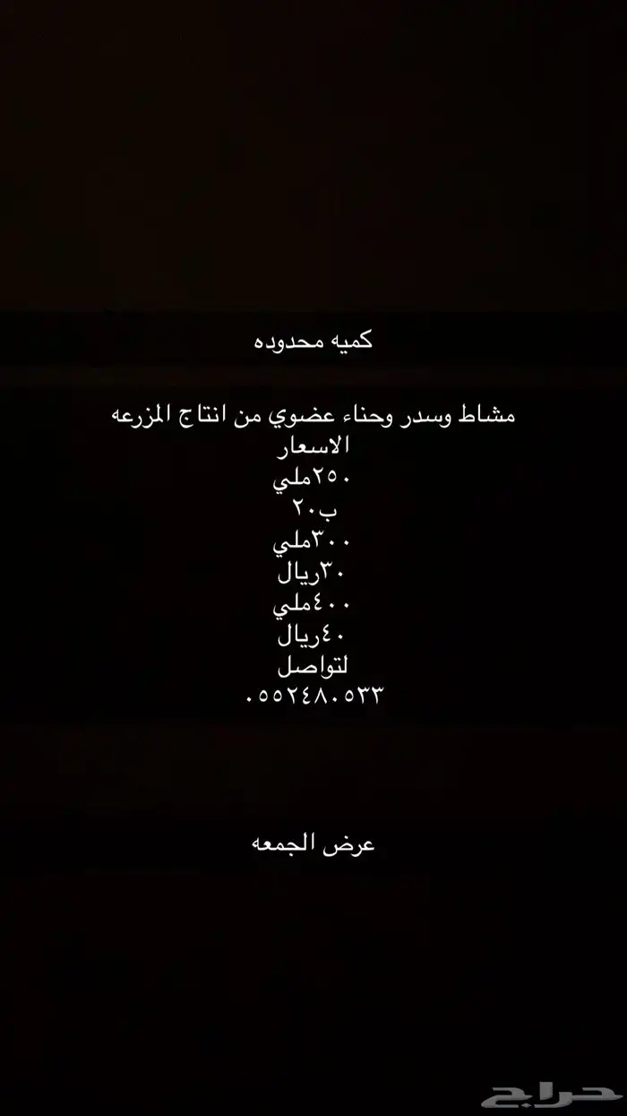 عرض يوم الجمعه ع الحناء والسدر ومشاط بشروره 0