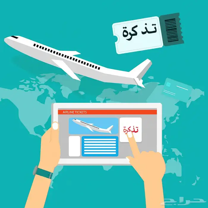 حجوزات طيران وحلول ذكية ورخيصة 0