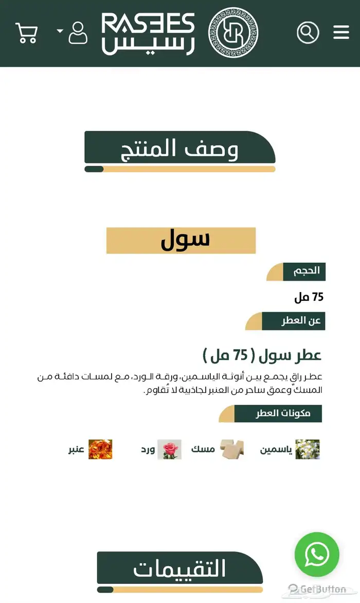 عطر رسيس 6
