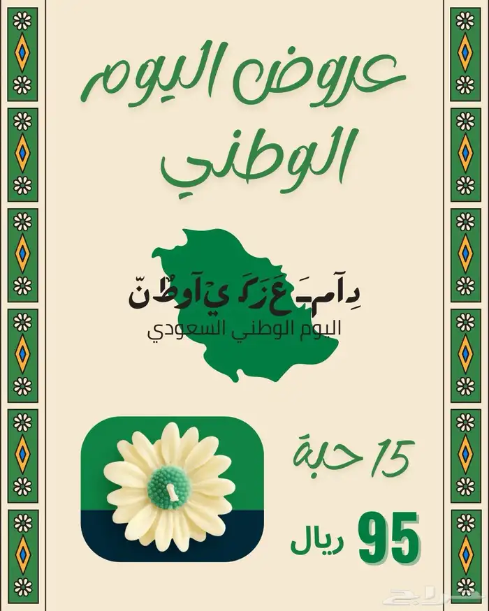 عرض اليوم الوطني 15شمعه95 ريال 0