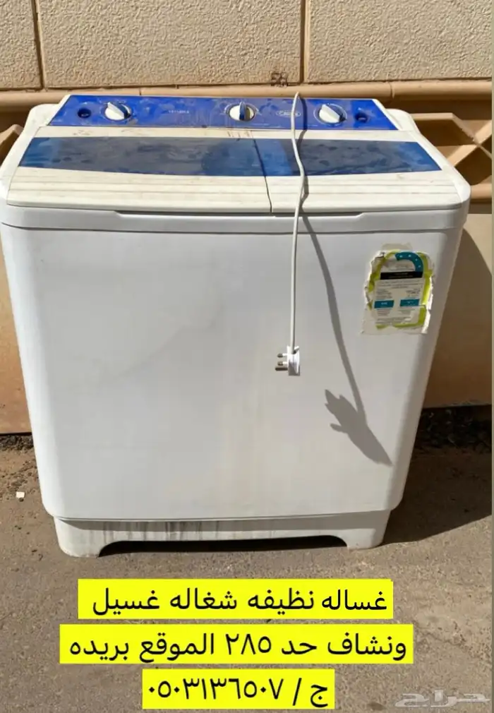 غساله نظيفه حد 285 السعي على المشتري 0