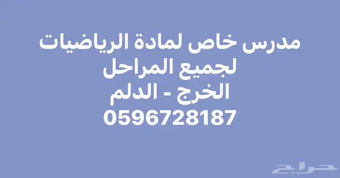 معلم مادة الرياضيات لجميع المراحل 0