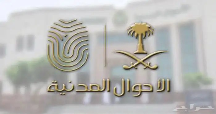 حجز موعد الاحوال المدنية 0