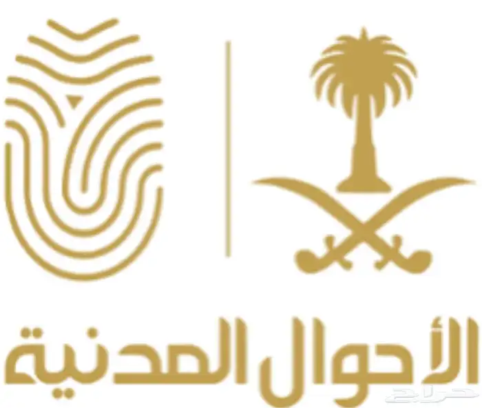 حجز موعد الاحوال المدنية 1