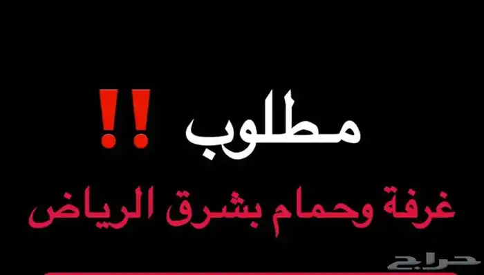 مطلوب شقة غرفة و حمام و مطبخ شرق الرياض قريب من الحمراء 0