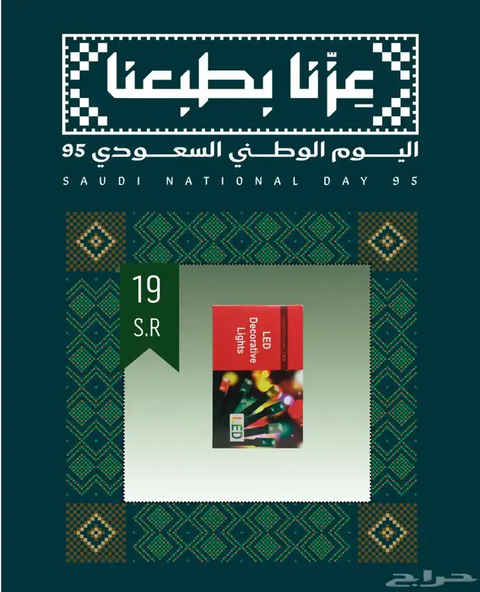 إضاءة Led سلك 19 ريال 0