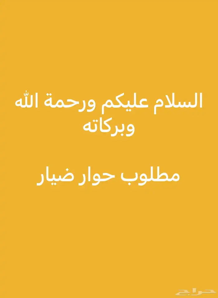 مطلوب حوار ضيار 0