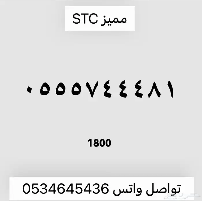 ارقام مميزه من الاتصالات السعوديه STC 8