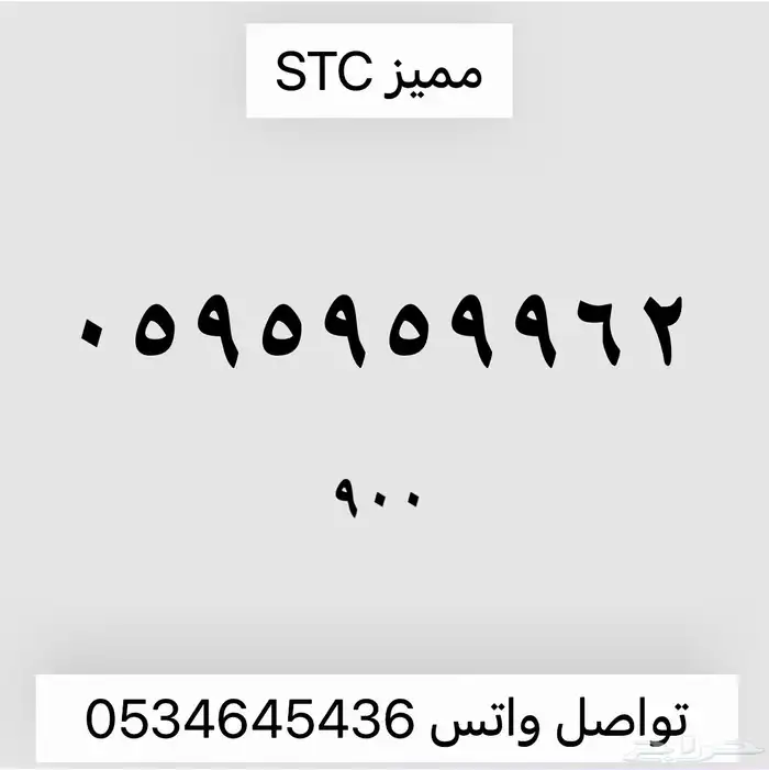 ارقام مميزه من الاتصالات السعوديه STC 9