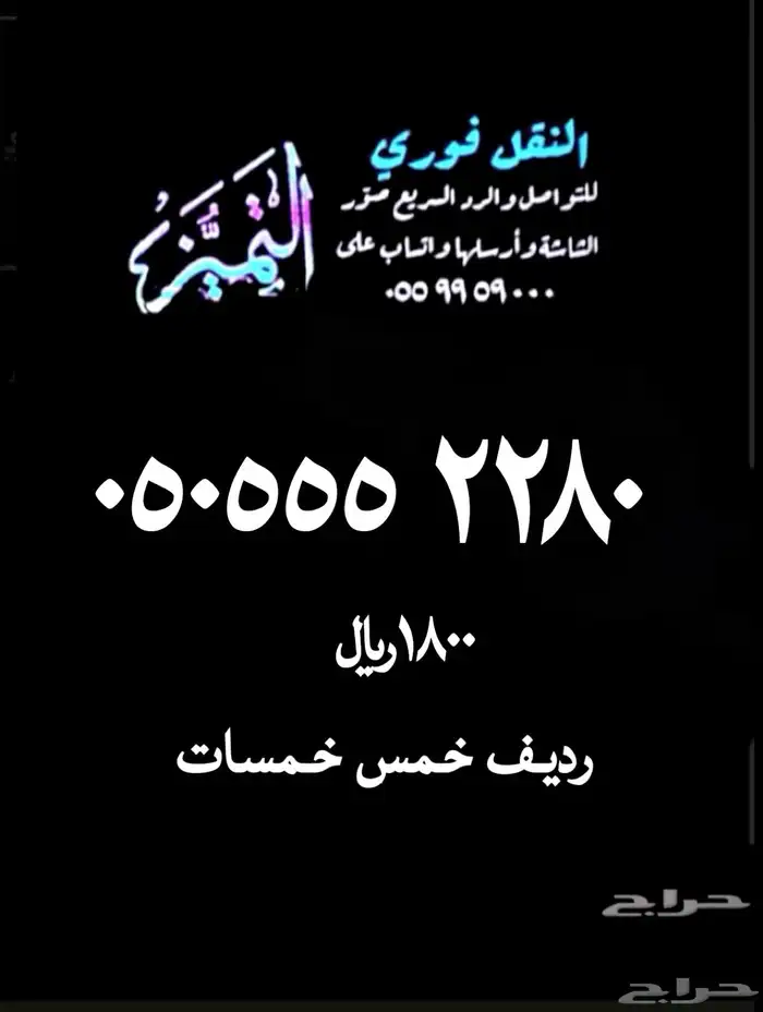 رقم مميز رديف خمس خمسات 0